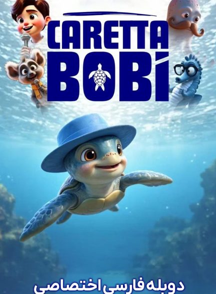 فیلم لاک‌پشت بوبی-caretta bobi