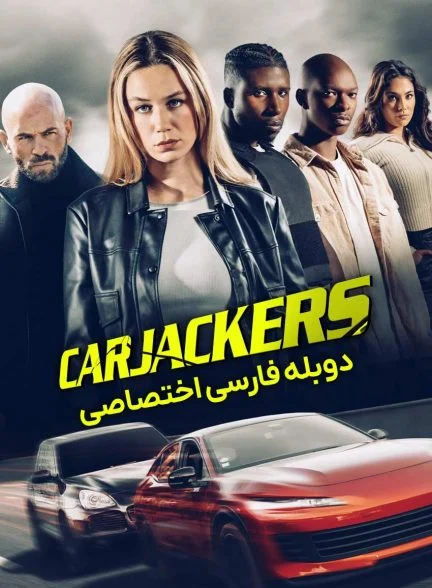 فیلم خلاف کارهای جاده-carjackers