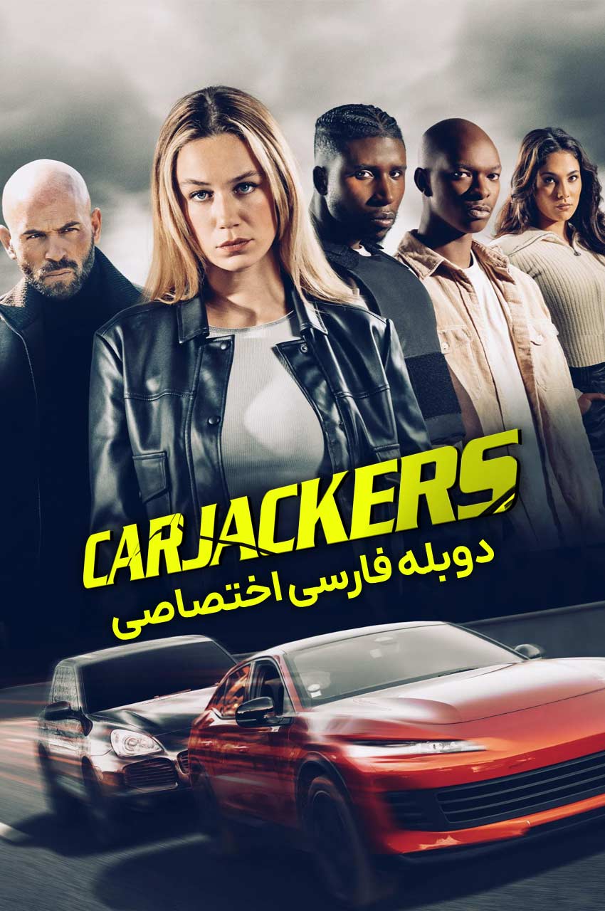 فیلم خلاف کارهای جاده-carjackers