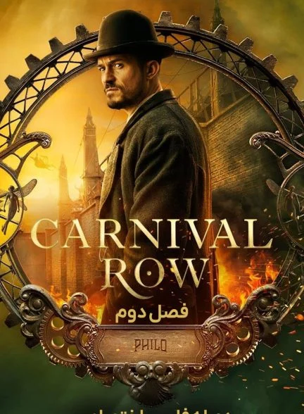 سریال گذر کارناوال-carnival row