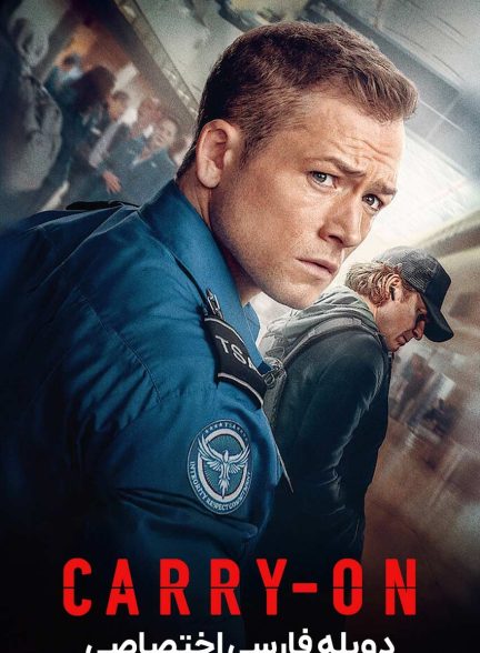 فیلم چمدان-carry-on