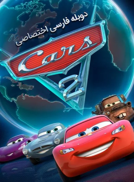 فیلم ماشین‌ها ۲-cars 2