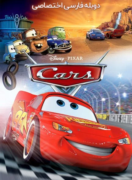فیلم ماشین‌ها-cars
