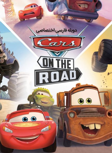 سریال ماشین ها در جاده-cars on the road