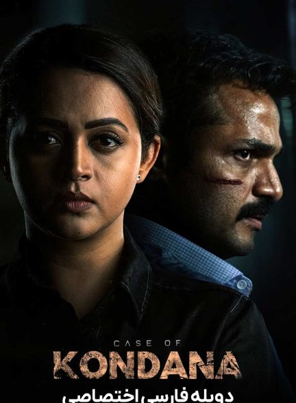 فیلم پرونده کوندانا-case of kondana