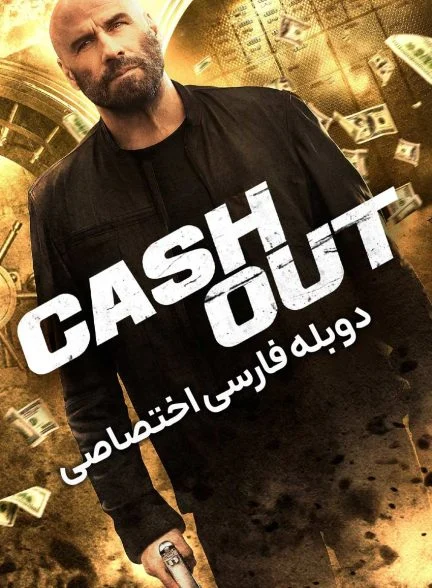 فیلم کش اوت-cash out