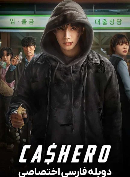 سریال کشرو-cashero