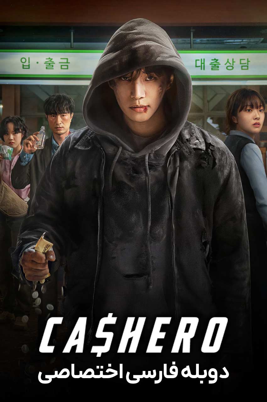 سریال کشرو-cashero