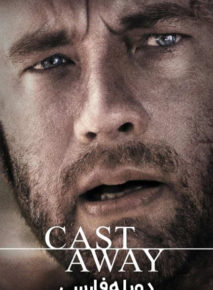 فیلم دورافتاده-cast away
