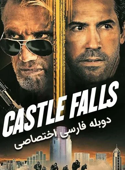 فیلم قلعه سقوط می‌کند-castle falls
