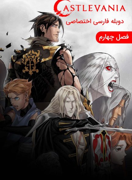 سریال کسلوانیا-castlevania