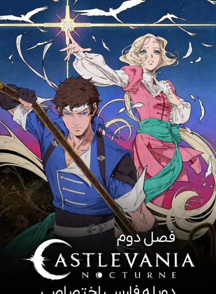 سریال کسلوانیا: منظره شب-castlevania: nocturne