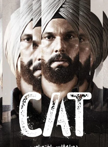 سریال خبرچین-cat