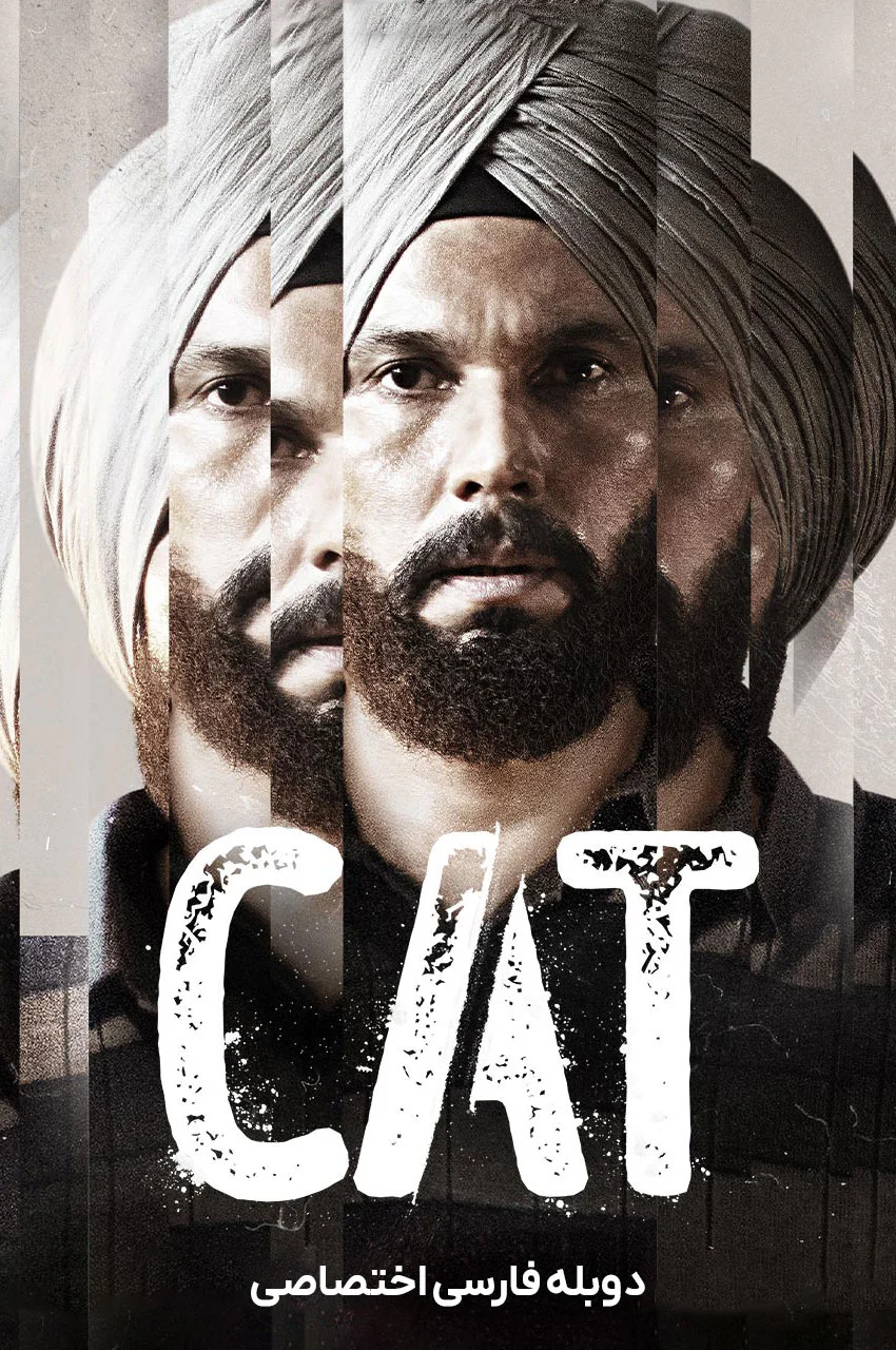 سریال خبرچین-cat