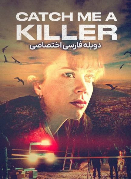 سریال در جستجوی قاتل-catch me a killer