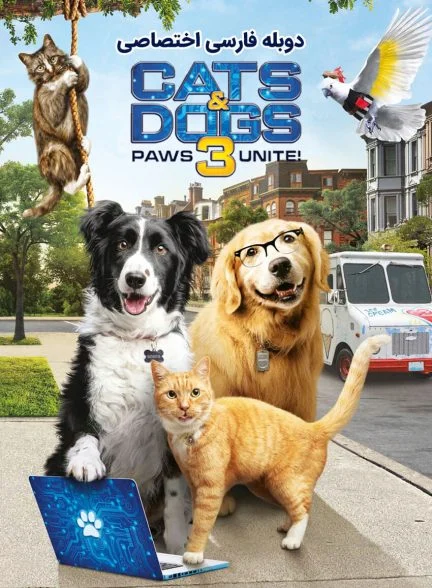 فیلم گربه‌ها و سگ‌ها ۳: اتحاد پنجه‌ها-cats & dogs 3: paws unite