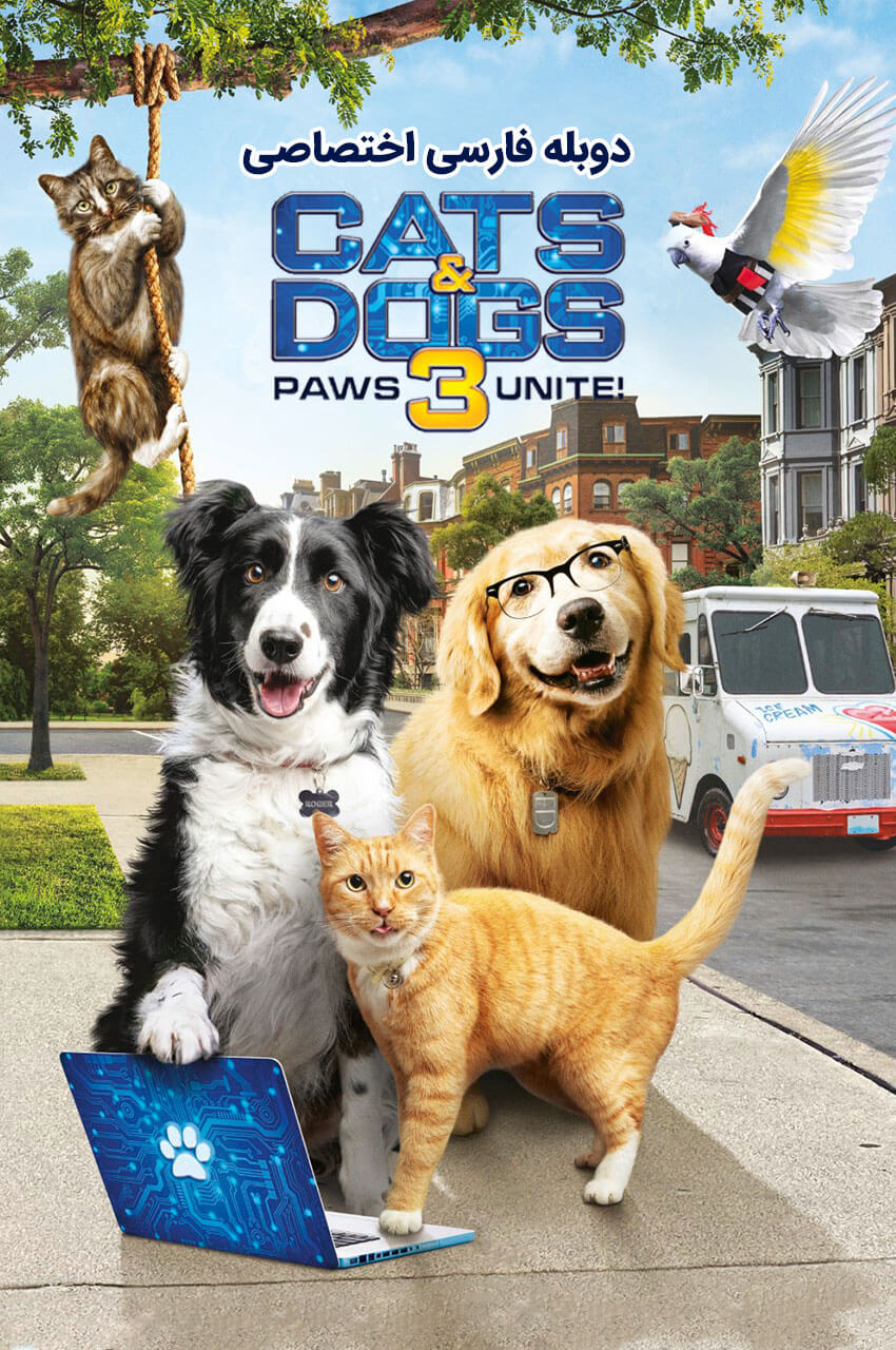 فیلم گربه‌ها و سگ‌ها ۳: اتحاد پنجه‌ها-cats & dogs 3: paws unite