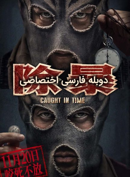 فیلم گرفتار در زمان-caught in time