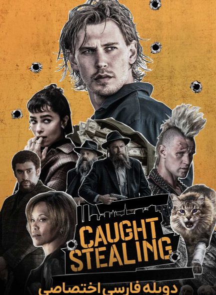 فیلم دزدیده شده-caught stealing