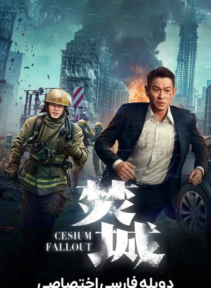 فیلم تشعشع سزیم-cesium fallout
