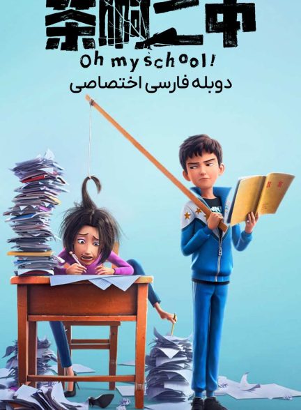 فیلم اوه مدرسه من-oh my school!