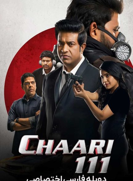 فیلم چارلی 111-chaari 111