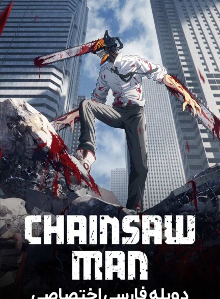 سریال مرد اره‌ای-chainsaw man