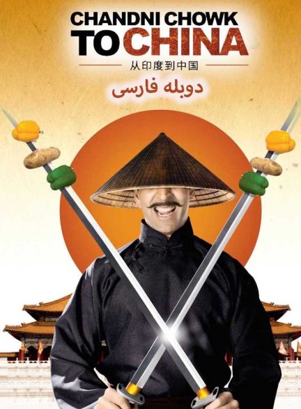 فیلم از چاندی چوک به چین-chandni chowk to china