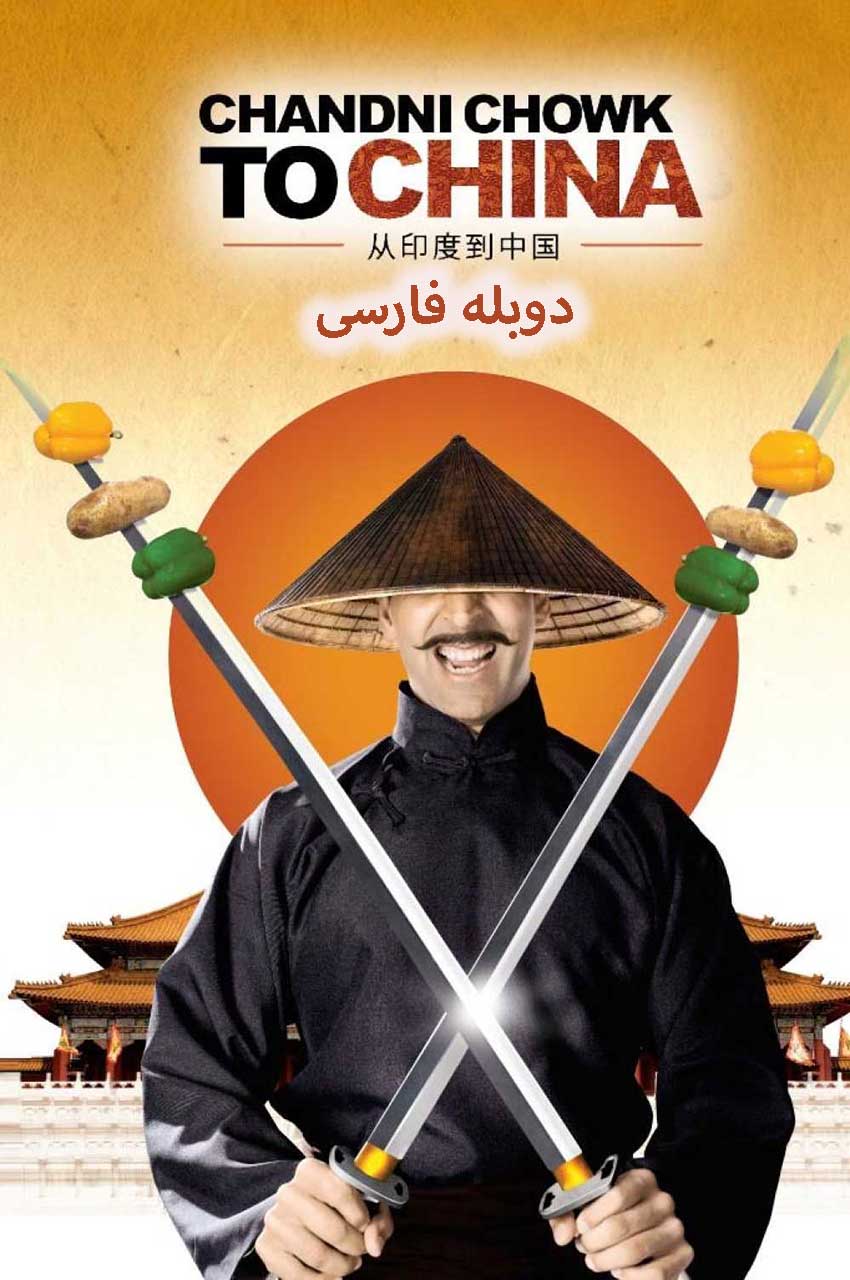 فیلم از چاندی چوک به چین-chandni chowk to china
