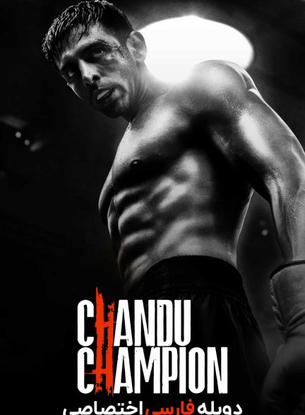 فیلم چاندوی قهرمان-chandu champion