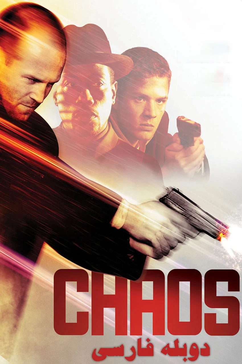 فیلم آشوب-chaos