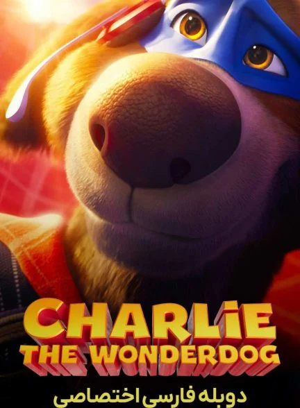 فیلم چارلی، سگ شگفت‌انگیز-charlie the wonderdog