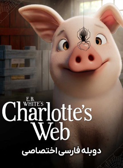 سریال تار عنکبوت شارلوت-charlotte’s web