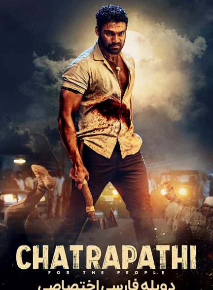 فیلم چاتراپاتی-chatrapathi