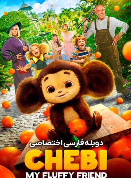 فیلم چیبی: دوست پشمالوی من-chebi: my fluffy friend