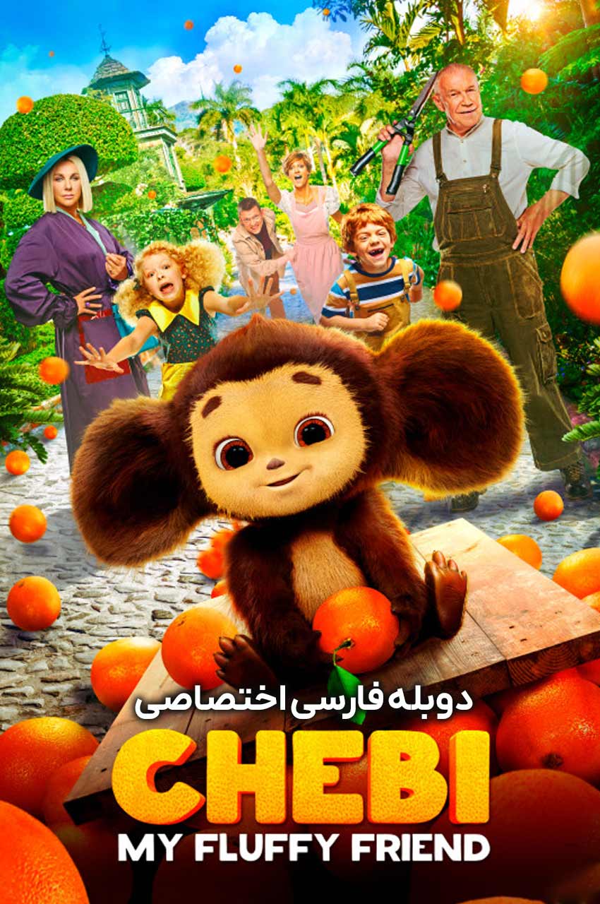فیلم چیبی: دوست پشمالوی من-chebi: my fluffy friend