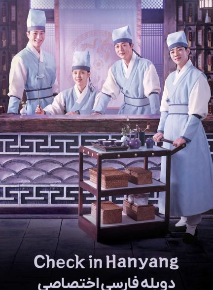 سریال اقامت در هانیانگ-check-in hanyang