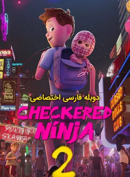 فیلم نینجا چهارخونه‌ای ۲-checkered ninja 2