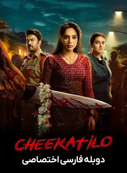 فیلم چیکاتیلو-cheekatilo