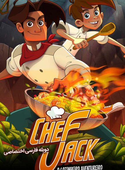 فیلم سرآشپز جک ماجراجو-chef jack – o cozinheiro aventureiro