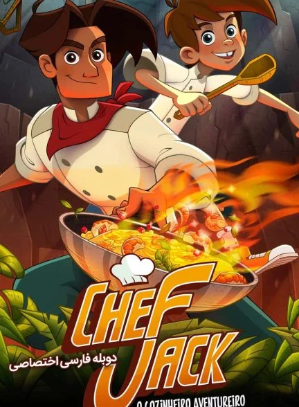فیلم سرآشپز جک ماجراجو-chef jack – o cozinheiro aventureiro