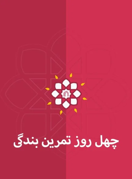 سریال چهل روز تمرین بندگی-chehel rooz tamrine bandegi