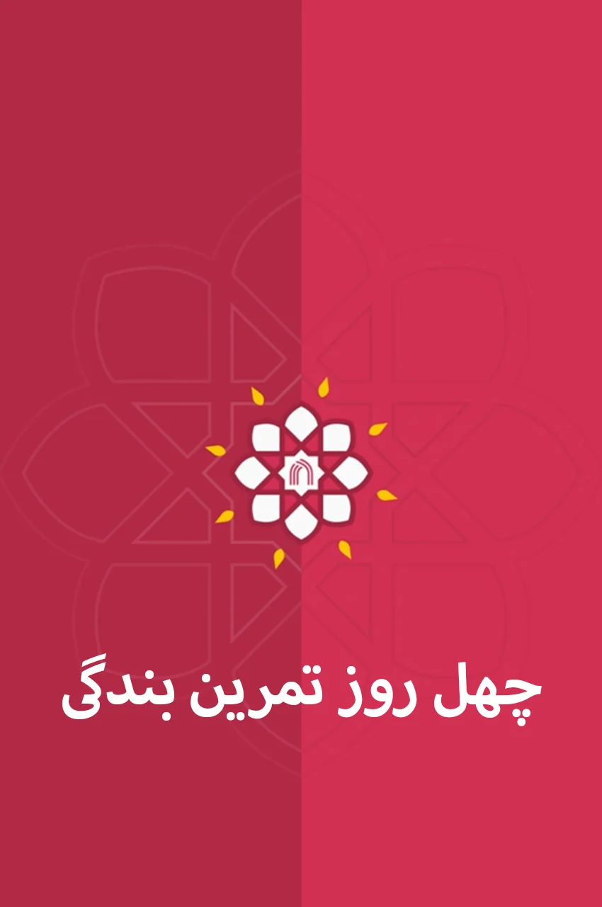 سریال چهل روز تمرین بندگی-chehel rooz tamrine bandegi