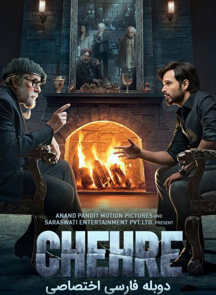 فیلم چهره-chehre