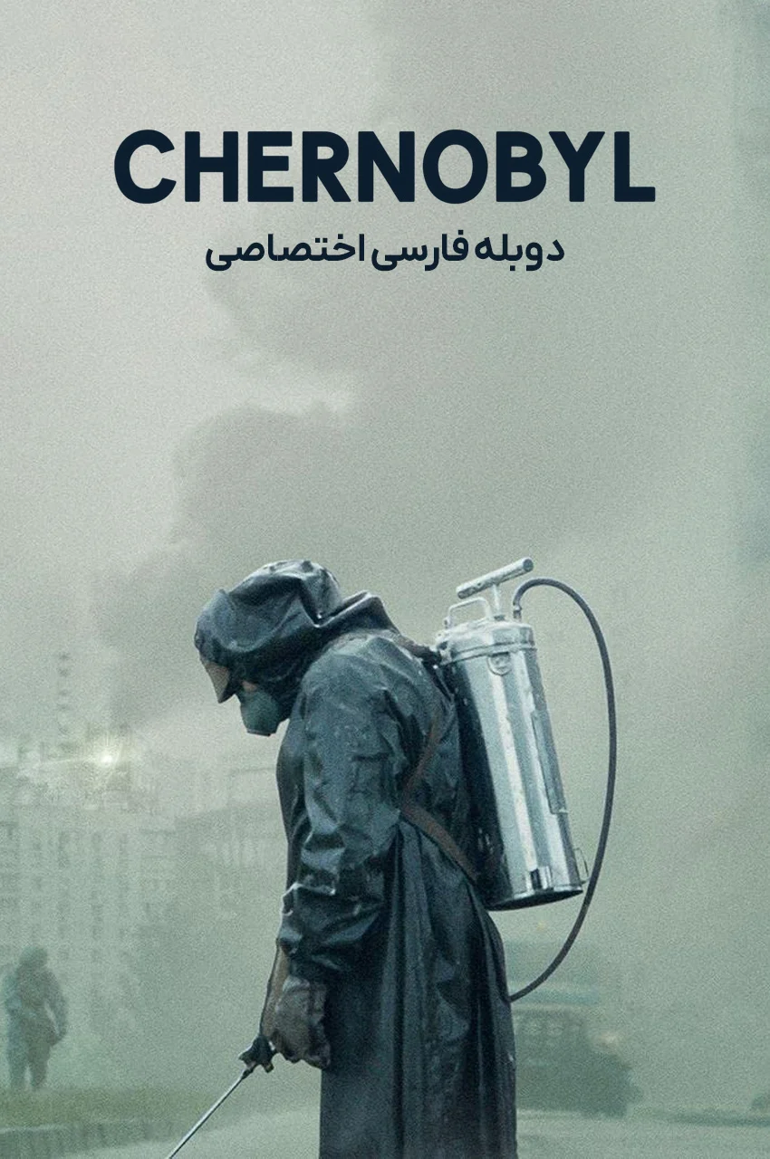 سریال چرنوبیل-chernobyl