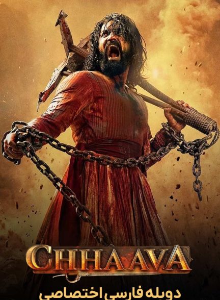 فیلم بچه شیر-chhaava