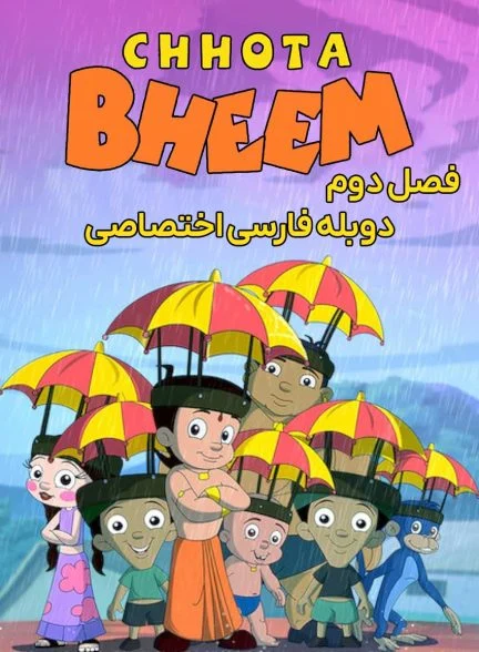 سریال چوتا بیم-chhota bheem