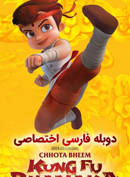 فیلم بیم کوچولو کونگ فو کار-chhota bheem kungfu dhamaka