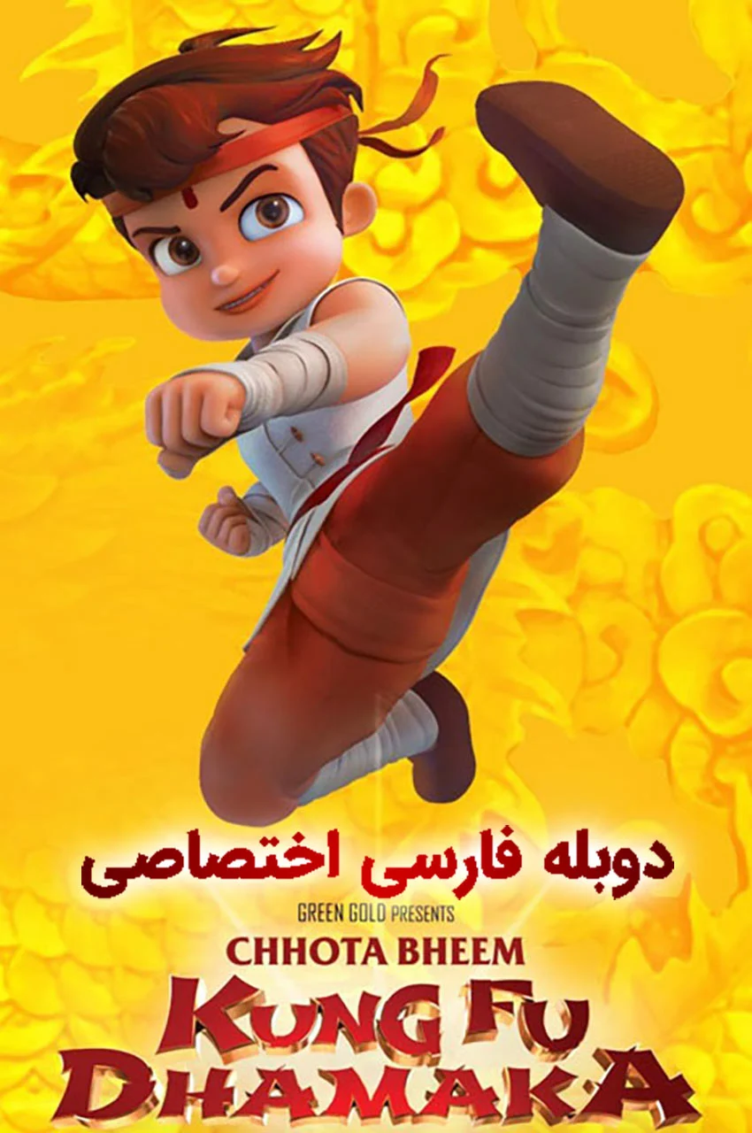 فیلم بیم کوچولو کونگ فو کار-chhota bheem kungfu dhamaka