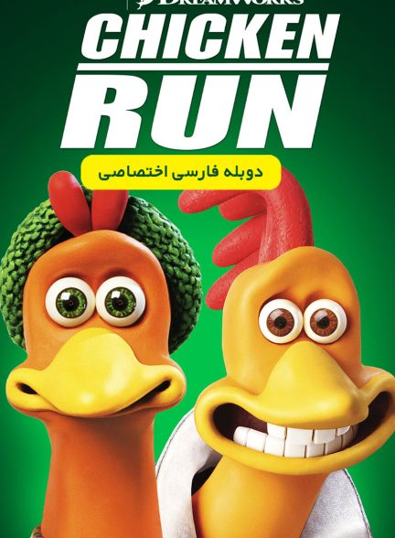 فیلم فرار مرغی-chicken run